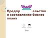 Предпринимательство и составление бизнес плана