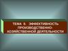 Тема 9. Эффективность производственно-хозяйственной деятельности