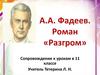 А.А. Фадеев. Роман «Разгром»