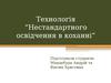 Технологія “Нестандартного освідчення в коханні”
