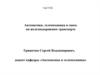 Автоматика, телемеханика и связь на железнодорожном транспорте