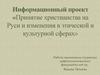 Принятие христианства на Руси, и изменения в этической и культурной сферах