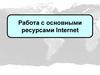 Работа с основными ресурсами Internet