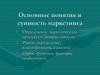 Понятия и сущность маркетинга