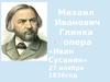 Михаил Иванович Глинка. Опера «Иван Сусанин»