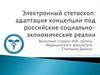 Электронный стетоскоп. Адаптация концепции под российские социально-экономические реалии