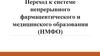 Переход к системе непрерывного фармацевтического и медицинского образования (НМФО)