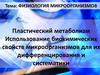 Пластический метаболизм. Использование биохимических свойств микроорганизмов для их дифференцирования и систематики