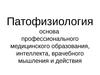 Лекция 2. Учение о болезни. Патофизиология