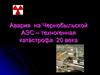 Авария на Чернобыльской АЭС – техногенная катастрофа 20 века