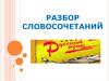 Разбор словосочетаний