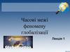 Часові межі феномену глобалізації