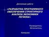 Разработка программного обеспечения структурного анализа экономики региона