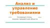 Анализ и управление требованиями. Основные этапы. Анализ предметной области. (Часть 1)