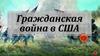 Гражданская война в США