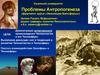 Проблемы Антропогенеза (фрагмент курса «Эволюция Биосферы»)