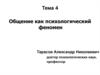 Общение как психологический феномен