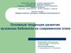 Основные тенденции развития вузовских библиотек на современном этапе
