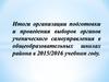Итоги организации подготовки и проведения выборов органов ученического самоуправления в школах района в 2015/2016 уч.г