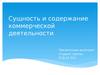 Сущность и содержание коммерческой деятельности