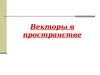 Векторы в пространстве
