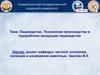 Овцеводство. Технология производства и переработки продукции овцеводства