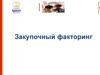 Закупочный факторинг