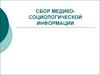 Сбор медико-социологической информации