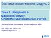 Введение в макроэкономику. Система национальных счетов