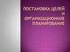 Постановка целей и организационное планирование