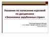 Экономика зарубежных стран