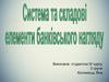 Система та складові елементи банківського нагляду. (Тема 4)