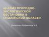 Природно-экологическая обстановка в Смоленской области