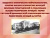 Введение в клиническую нейропсихологию. Теория системной динамической локализации высших психических функций А.Р. Лурия