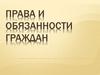 Права и обязанности граждан