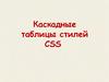 Каскадные таблицы стилей CSS
