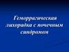 Геморрагическая лихорадка с почечным синдромом