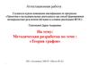 Аттестационная работа. Методическая разработка по теме: «Теория графов»