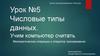 Числовые типы данных. Учим компьютер считать