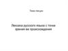 Лексика русского языка с точки зрения ее происхождения