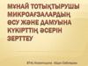 Мұнай тотықтырушы микроағзалардың өсу және дамуына күкірттің әсерін зерттеу
