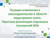 Изменения в законодательстве в области кадастрового учета
