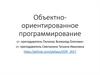 Объектно-ориентированное программирование