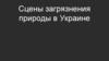 Сцены загрязнения природы в Украине