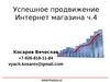 Успешное продвижение Интернет магазина