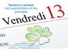 Приметы и суеверия. Les superstitions et les présages