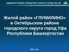 Жилой район «Глумилино» в Октябрьском районе городского округа город Уфа Республики Башкортостан