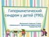 Гиперкинетический синдром у детей