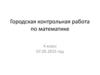 Городская контрольная работа по математике. (4 класс)
