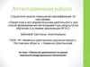 Аттестационная работа. Проектная деятельность на уроках технологии (индустриальные технологии)